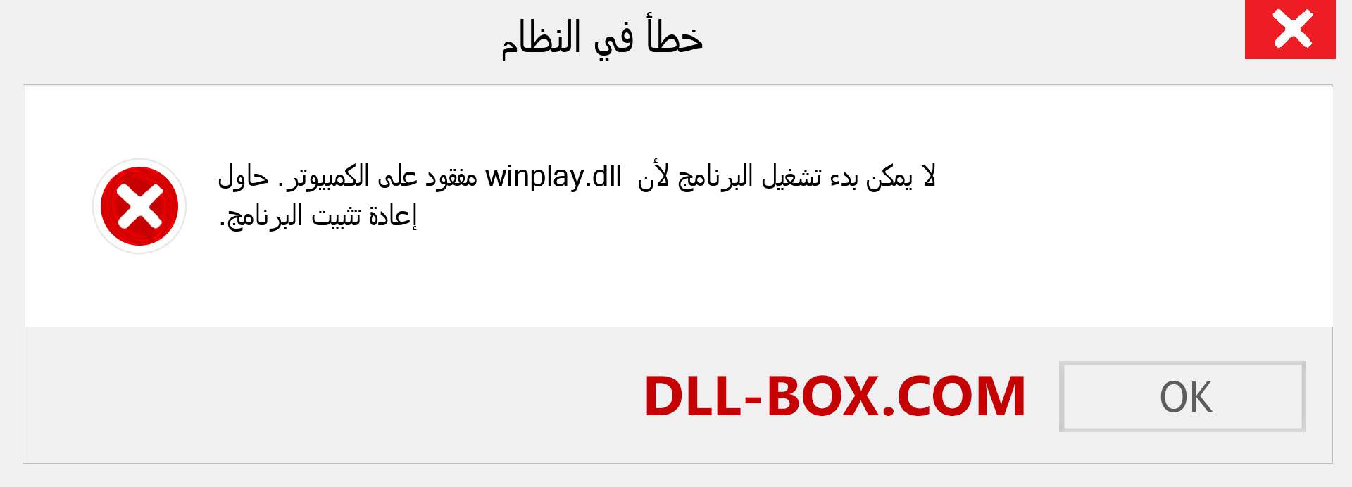 ملف winplay.dll مفقود ؟. التنزيل لنظام التشغيل Windows 7 و 8 و 10 - إصلاح خطأ winplay dll المفقود على Windows والصور والصور