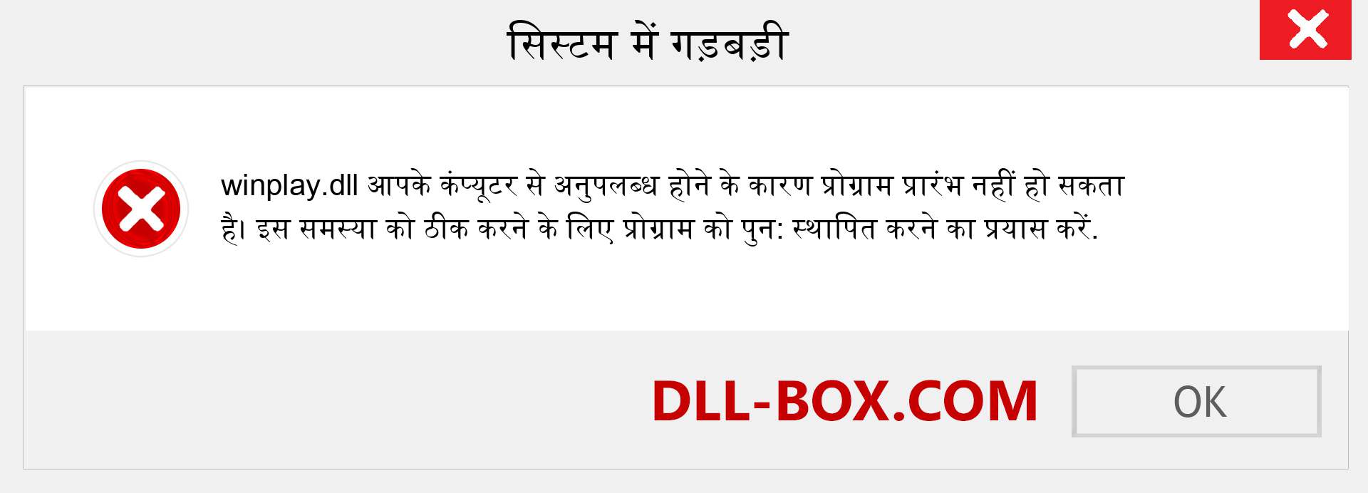 winplay.dll फ़ाइल गुम है?. विंडोज 7, 8, 10 के लिए डाउनलोड करें - विंडोज, फोटो, इमेज पर winplay dll मिसिंग एरर को ठीक करें