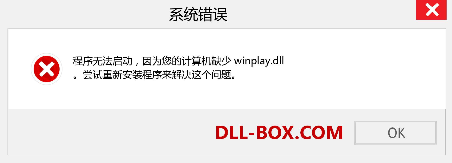 winplay.dll 文件丢失？。 适用于 Windows 7、8、10 的下载 - 修复 Windows、照片、图像上的 winplay dll 丢失错误